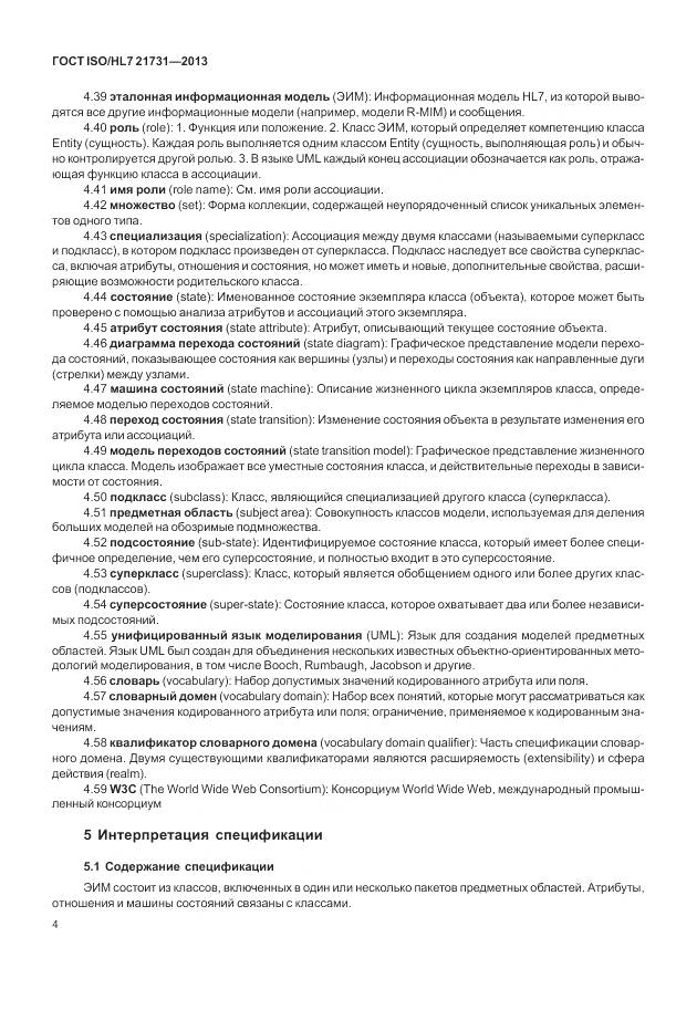 ГОСТ ISO/HL 7 21731-2013, страница 10